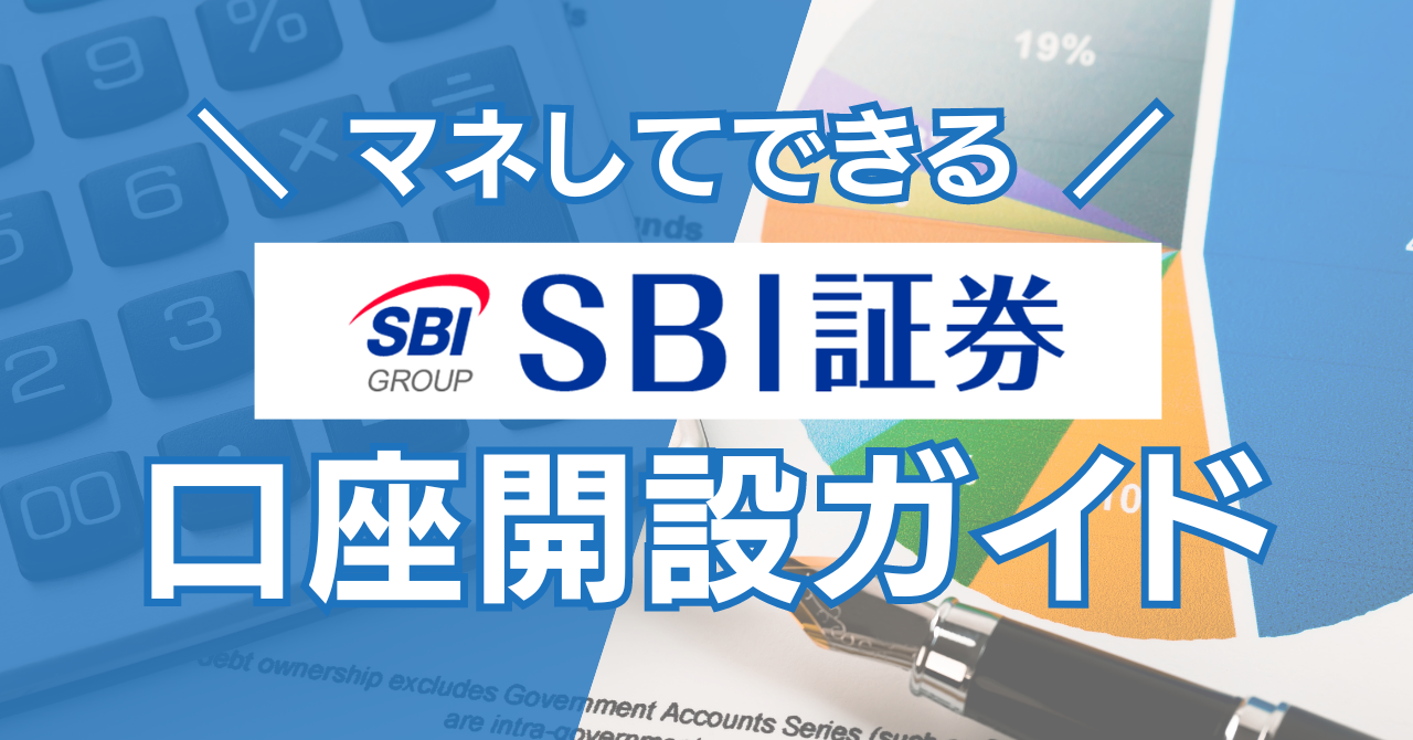 SBI証券口座開設